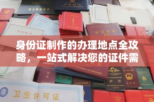 抚松身份证制作的办理地点全攻略，一站式解决您的证件需求