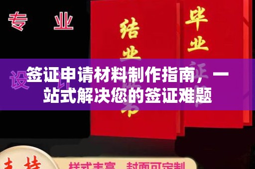 抚松签证申请材料制作指南，一站式解决您的签证难题