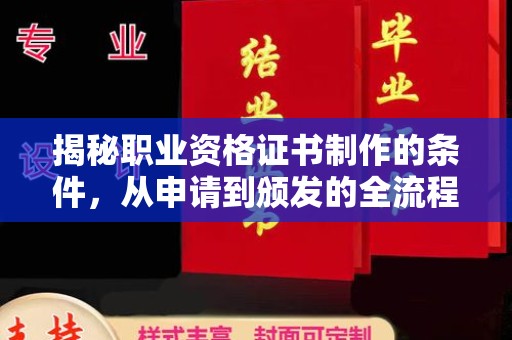 抚松揭秘职业资格证书制作的条件，从申请到颁发的全流程解析