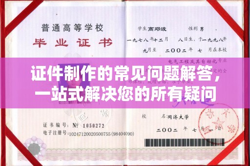 抚松证件制作的常见问题解答，一站式解决您的所有疑问