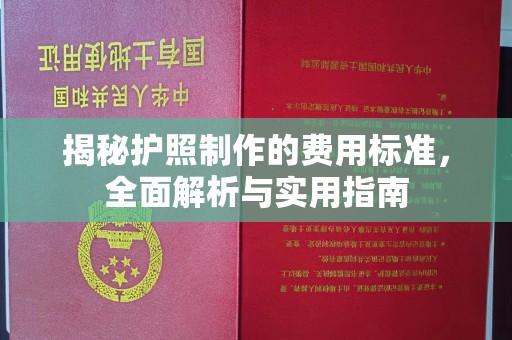 抚松揭秘护照制作的费用标准，全面解析与实用指南