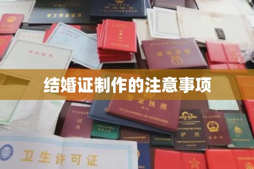 抚松结婚证制作的注意事项