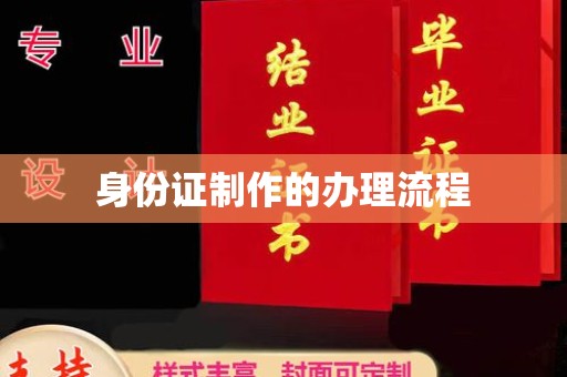 抚松身份证制作的办理流程
