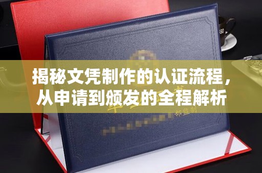抚松揭秘文凭制作的认证流程，从申请到颁发的全程解析