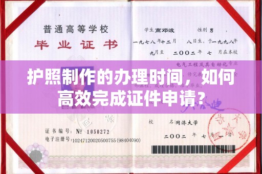 抚松护照制作的办理时间，如何高效完成证件申请？