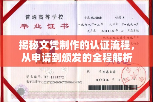 抚松揭秘文凭制作的认证流程，从申请到颁发的全程解析