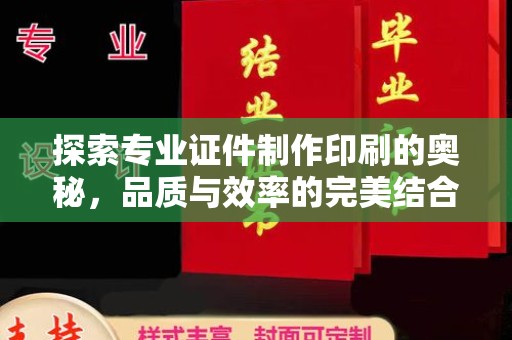 抚松探索专业证件制作印刷的奥秘，品质与效率的完美结合