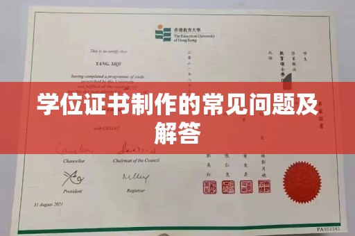 抚松学位证书制作的常见问题及解答