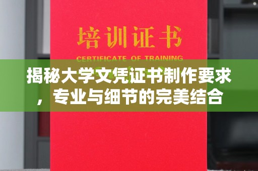 抚松揭秘大学文凭证书制作要求，专业与细节的完美结合
