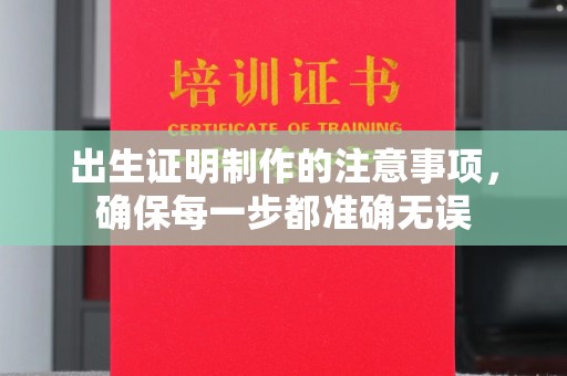 抚松出生证明制作的注意事项，确保每一步都准确无误