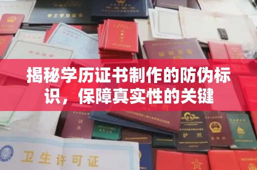 抚松揭秘学历证书制作的防伪标识，保障真实性的关键