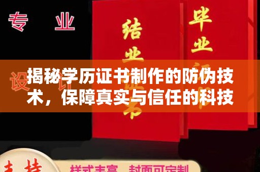 抚松揭秘学历证书制作的防伪技术，保障真实与信任的科技力量