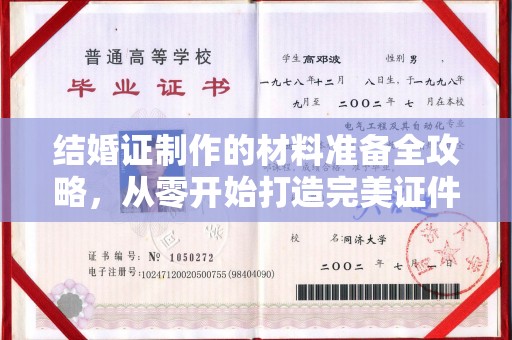 抚松结婚证制作的材料准备全攻略，从零开始打造完美证件