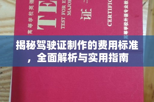 抚松揭秘驾驶证制作的费用标准，全面解析与实用指南