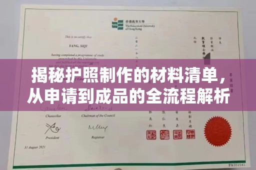 抚松揭秘护照制作的材料清单，从申请到成品的全流程解析
