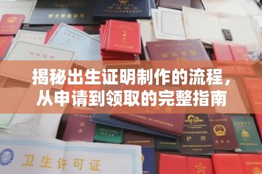 抚松揭秘出生证明制作的流程，从申请到领取的完整指南