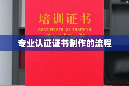 抚松专业认证证书制作的流程