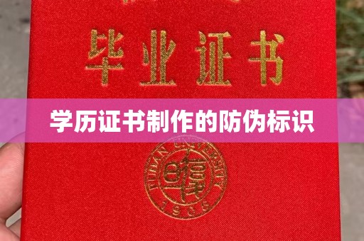 抚松学历证书制作的防伪标识