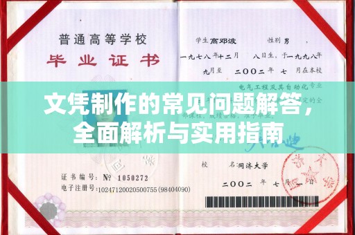 抚松文凭制作的常见问题解答，全面解析与实用指南