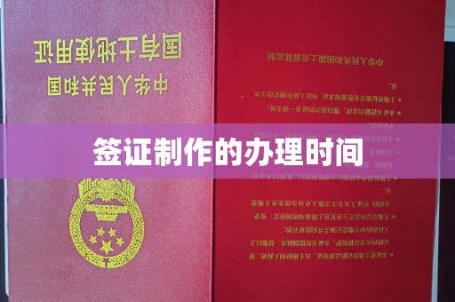 抚松签证制作的办理时间