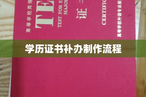 抚松学历证书补办制作流程