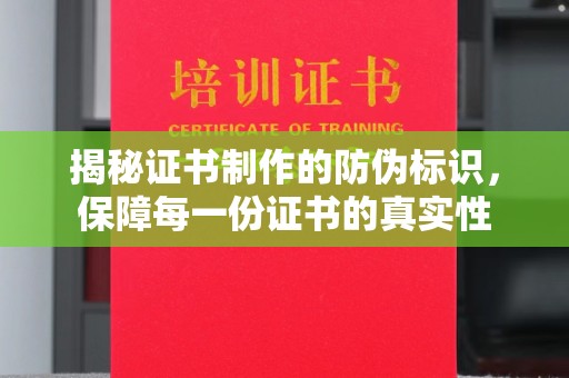 抚松揭秘证书制作的防伪标识，保障每一份证书的真实性