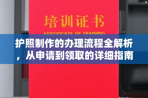 抚松护照制作的办理流程全解析，从申请到领取的详细指南