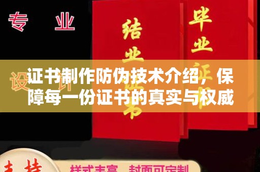 抚松证书制作防伪技术介绍，保障每一份证书的真实与权威