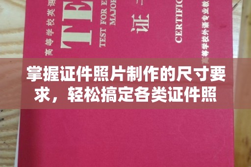 抚松掌握证件照片制作的尺寸要求，轻松搞定各类证件照