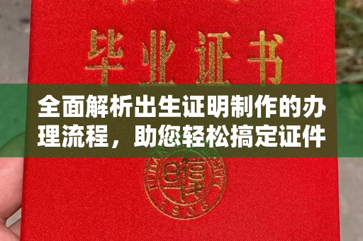 抚松全面解析出生证明制作的办理流程，助您轻松搞定证件办理