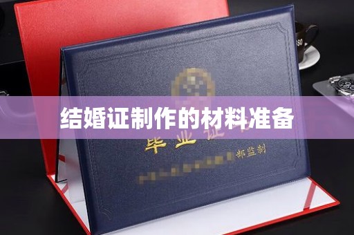 抚松结婚证制作的材料准备