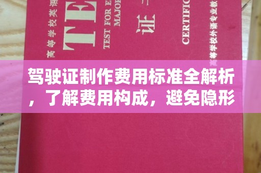 抚松驾驶证制作费用标准全解析，了解费用构成，避免隐形消费