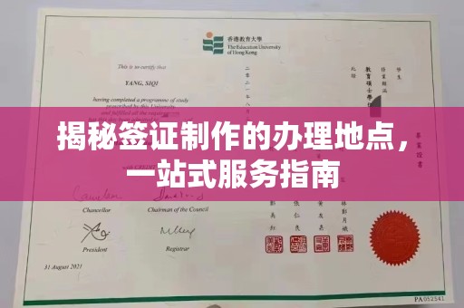 抚松揭秘签证制作的办理地点，一站式服务指南