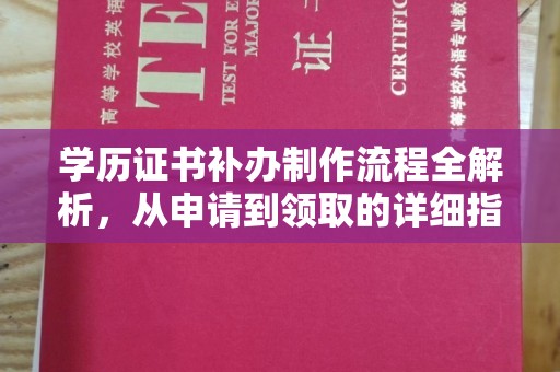 抚松学历证书补办制作流程全解析，从申请到领取的详细指南