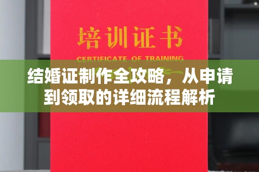 抚松结婚证制作全攻略，从申请到领取的详细流程解析