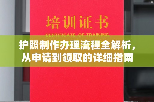 抚松护照制作办理流程全解析，从申请到领取的详细指南