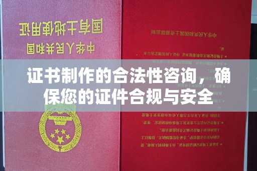抚松证书制作的合法性咨询，确保您的证件合规与安全