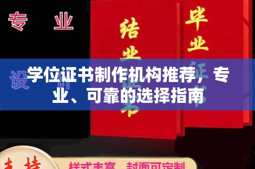 抚松学位证书制作机构推荐，专业、可靠的选择指南