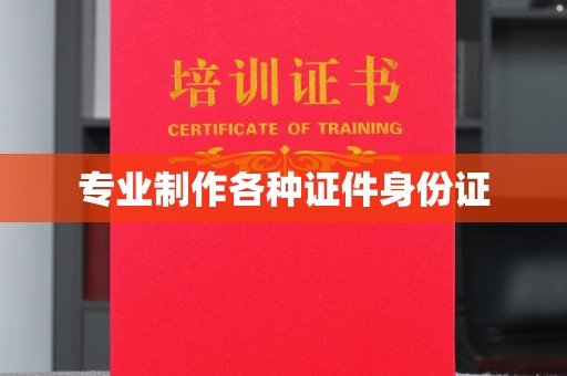 抚松专业制作各种证件身份证