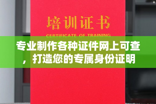 抚松专业制作各种证件网上可查，打造您的专属身份证明