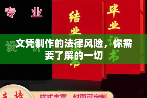 抚松文凭制作的法律风险，你需要了解的一切