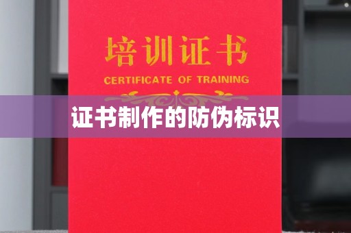 抚松证书制作的防伪标识