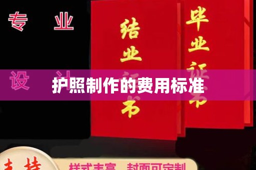 抚松护照制作的费用标准