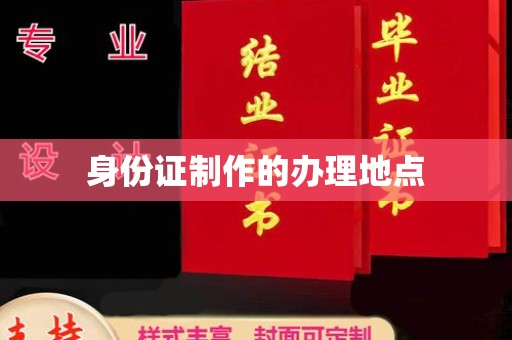 抚松身份证制作的办理地点