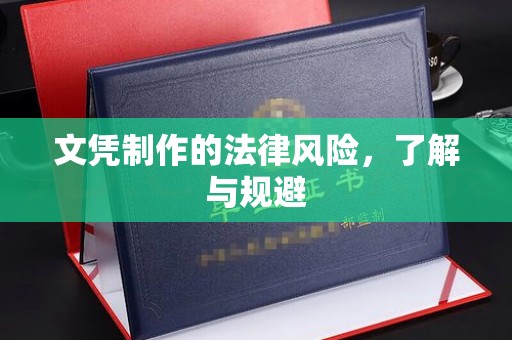 抚松文凭制作的法律风险，了解与规避