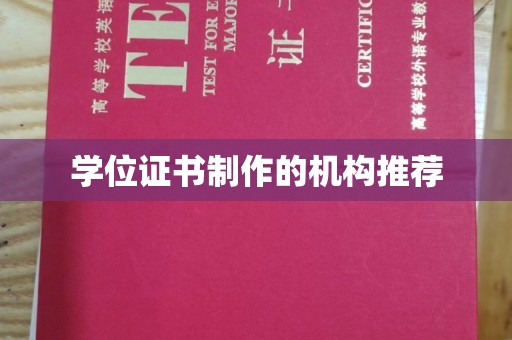 抚松学位证书制作的机构推荐