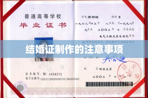 抚松结婚证制作的注意事项
