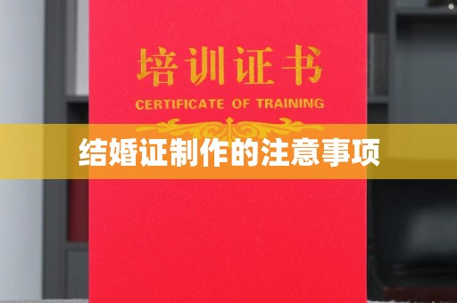 抚松结婚证制作的注意事项