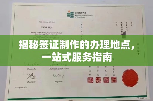 抚松揭秘签证制作的办理地点，一站式服务指南