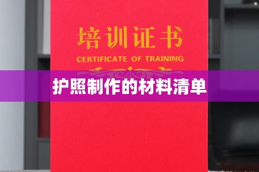 抚松护照制作的材料清单